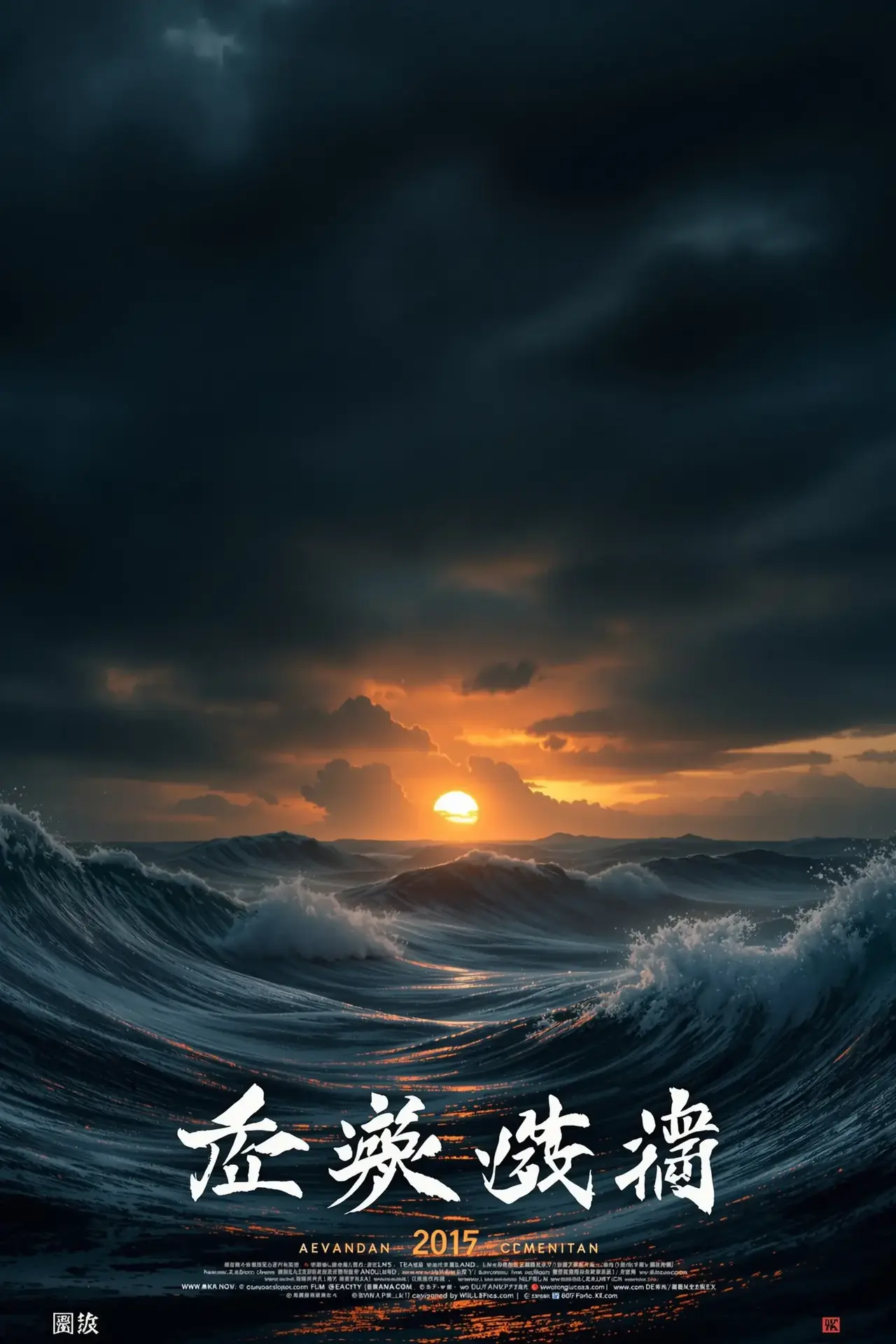 涉过愤怒的海 - 午夜影视影视封面